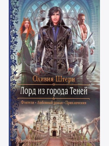 Лорд из города Теней