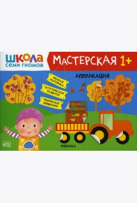 Школа Семи Гномов. Мастерская. Аппликация 1+