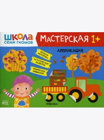 Школа Семи Гномов. Мастерская. Аппликация 1+