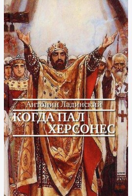 Когда пал Херсонес