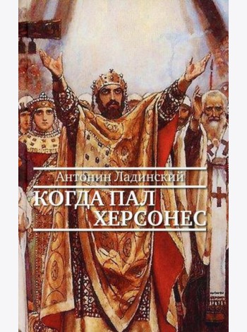Когда пал Херсонес