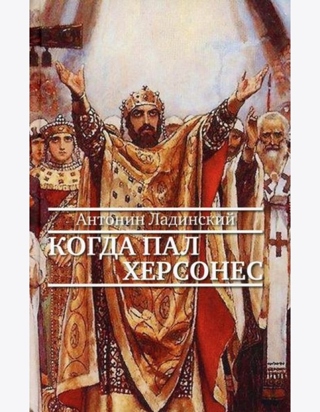 Когда пал Херсонес