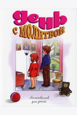 День с молитвой. Молитвослов для детей