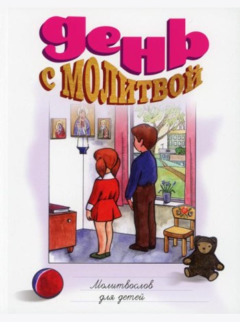 День с молитвой. Молитвослов для детей