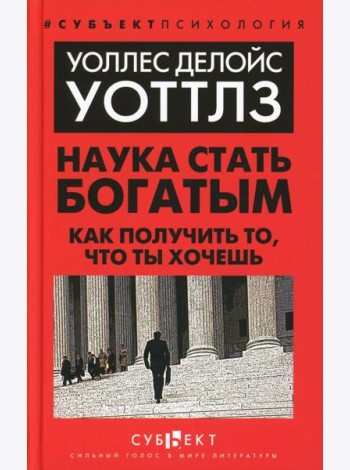 Наука стать богатым. Как получить то, что ты хочешь
