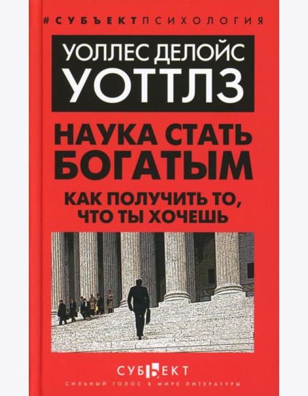 Наука стать богатым. Как получить то, что ты хочешь