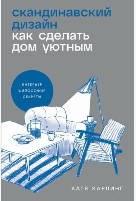 Скандинавский дизайн: Как сделать дом уютным