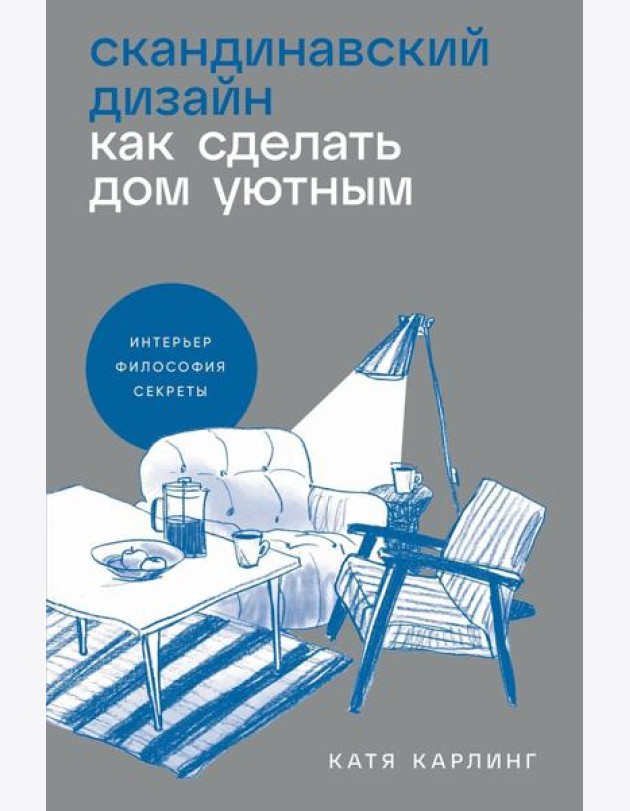 Скандинавский дизайн: Как сделать дом уютным