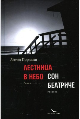 Лестница в небо; Сон Беатриче: роман, рассказ