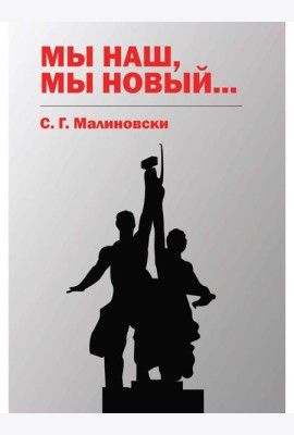Мы наш, мы новый…