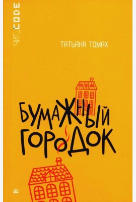 Бумажный городок: повесть