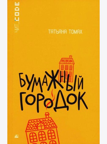 Бумажный городок: повесть