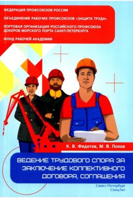 Ведение трудового спора за заключение коллективного договора, соглашения