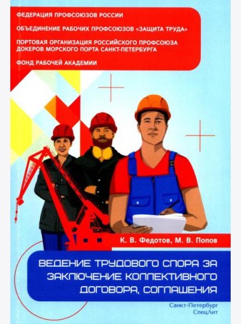 Ведение трудового спора за заключение коллективного договора, соглашения