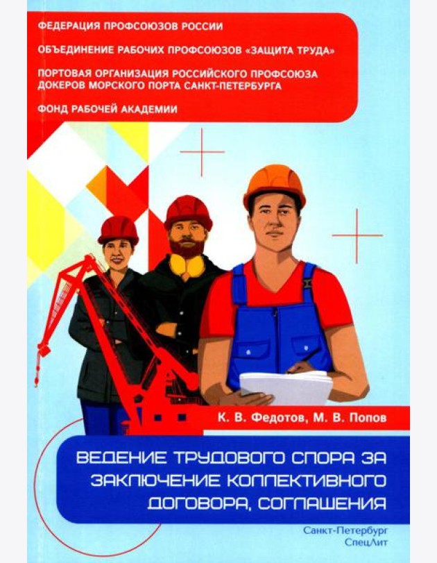 Ведение трудового спора за заключение коллективного договора, соглашения