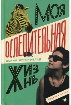 Моя ослепительная жизнь