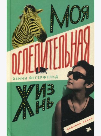 Моя ослепительная жизнь