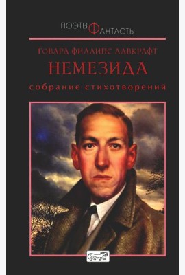 Немезида. Собрание стихотворений