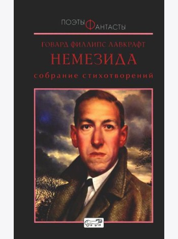 Немезида. Собрание стихотворений