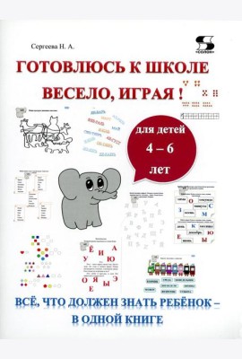 Готовлюсь к школе весело, играя! Все, что должен знать ребенок - в одной книге