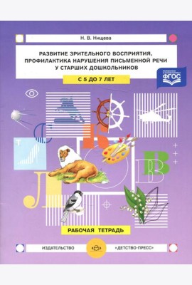 Развитие зрительного восприятия и внимания,профилактика нарушений письменной речи у старших дошкольников. 5-7лет. Рабочая тетрадь