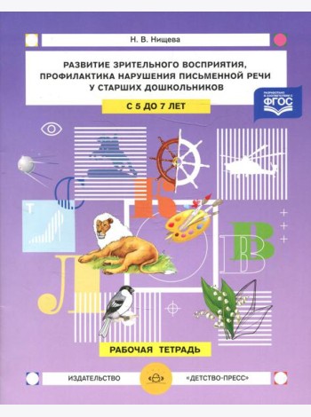 Развитие зрительного восприятия и внимания,профилактика нарушений письменной речи у старших дошкольников. 5-7лет. Рабочая тетрадь