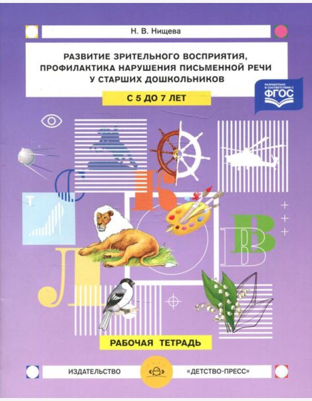 Развитие зрительного восприятия и внимания,профилактика нарушений письменной речи у старших дошкольников. 5-7лет. Рабочая тетрадь
