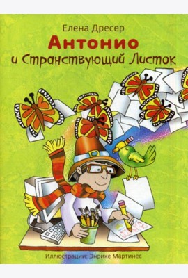 Антонио и странствующий листок.3-е изд., +CD
