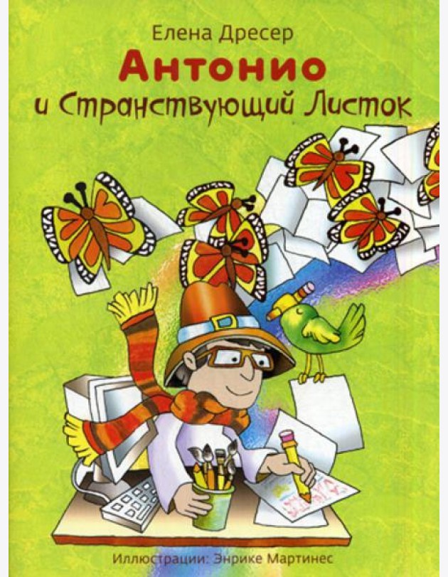 Антонио и странствующий листок.3-е изд., +CD