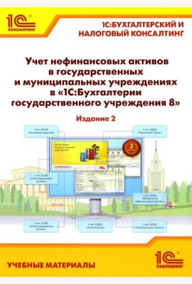 Учет нефинансовых активов в государственных и муниципальных учреждениях в 