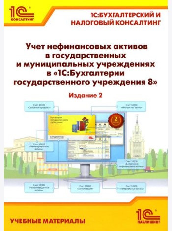 Учет нефинансовых активов в государственных и муниципальных учреждениях в 