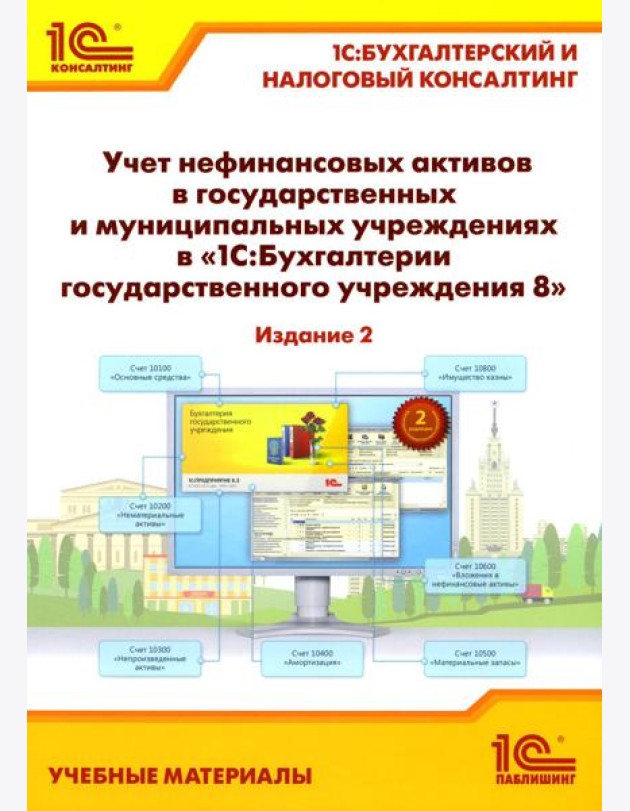 Учет нефинансовых активов в государственных и муниципальных учреждениях в 