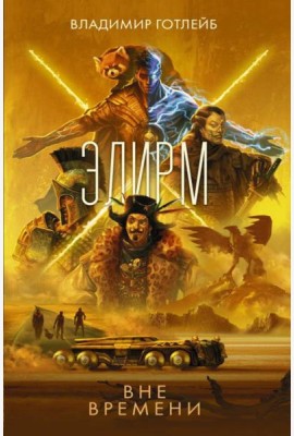 Элирм. Вне времени: роман