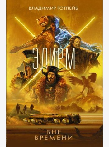 Элирм. Вне времени: роман