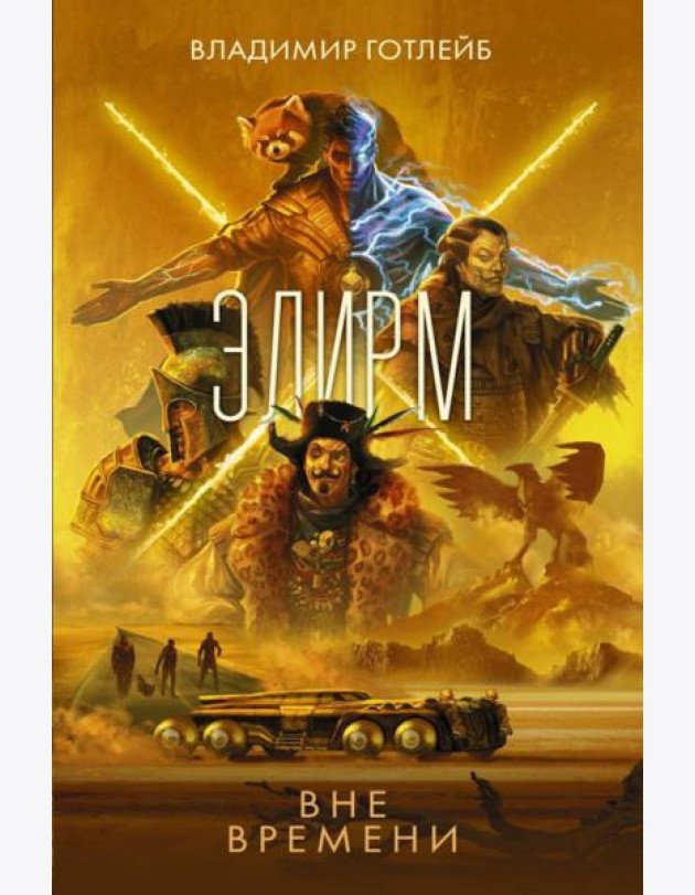 Элирм. Вне времени: роман