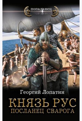 Князь Рус. Посланец Сварога: роман