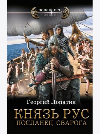 Князь Рус. Посланец Сварога: роман