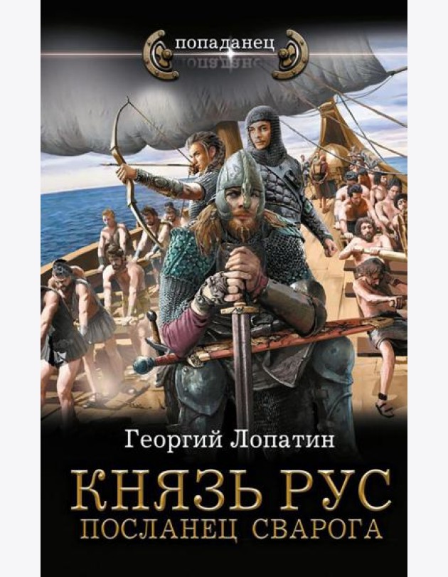 Князь Рус. Посланец Сварога: роман