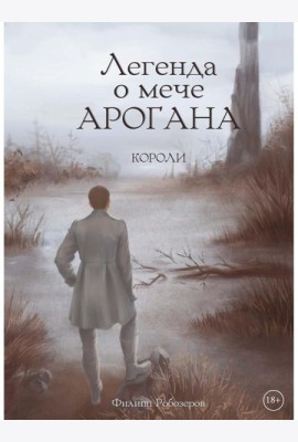 Легенда о мече Арогана: Короли