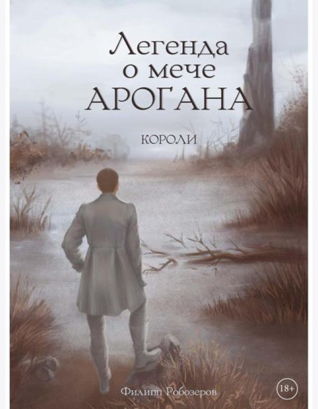 Легенда о мече Арогана: Короли