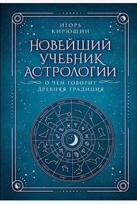 Новейший учебник астрологии. О чем говорит древняя традиция