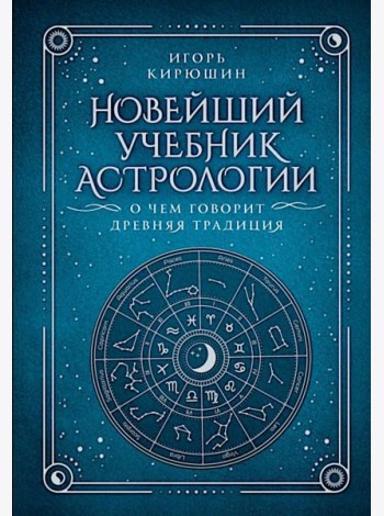 Новейший учебник астрологии. О чем говорит древняя традиция