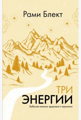 Три энергии. Забытые каноны здоровья и гармонии