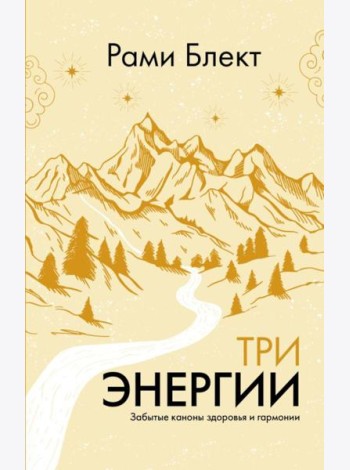 Три энергии. Забытые каноны здоровья и гармонии