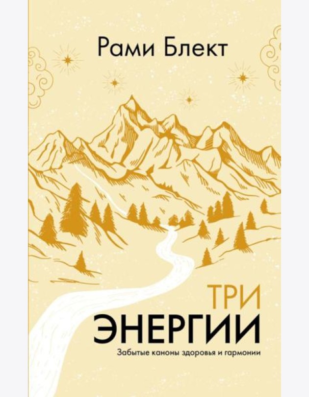 Три энергии. Забытые каноны здоровья и гармонии