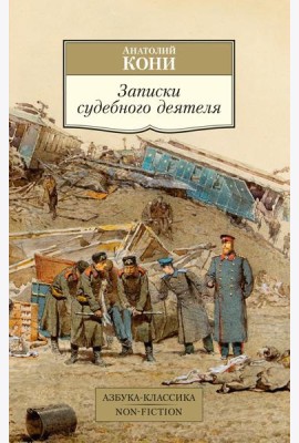 Записки судебного деятеля