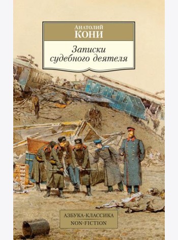 Записки судебного деятеля