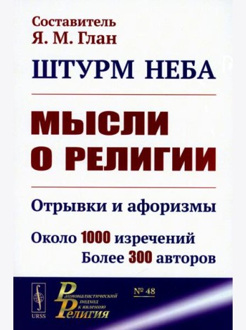 Штурм неба: Мысли о религии: Отрывки и афоризмы. Около 1000 изречений. Более 300 авторов. 2-е изд., доп