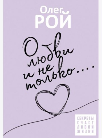 О любви и не только