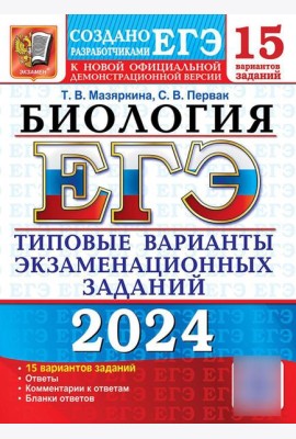 ЕГЭ 2024. Биология. 15 вариантов. Типовые варианты экзаменационных заданий от разработчиков ЕГЭ